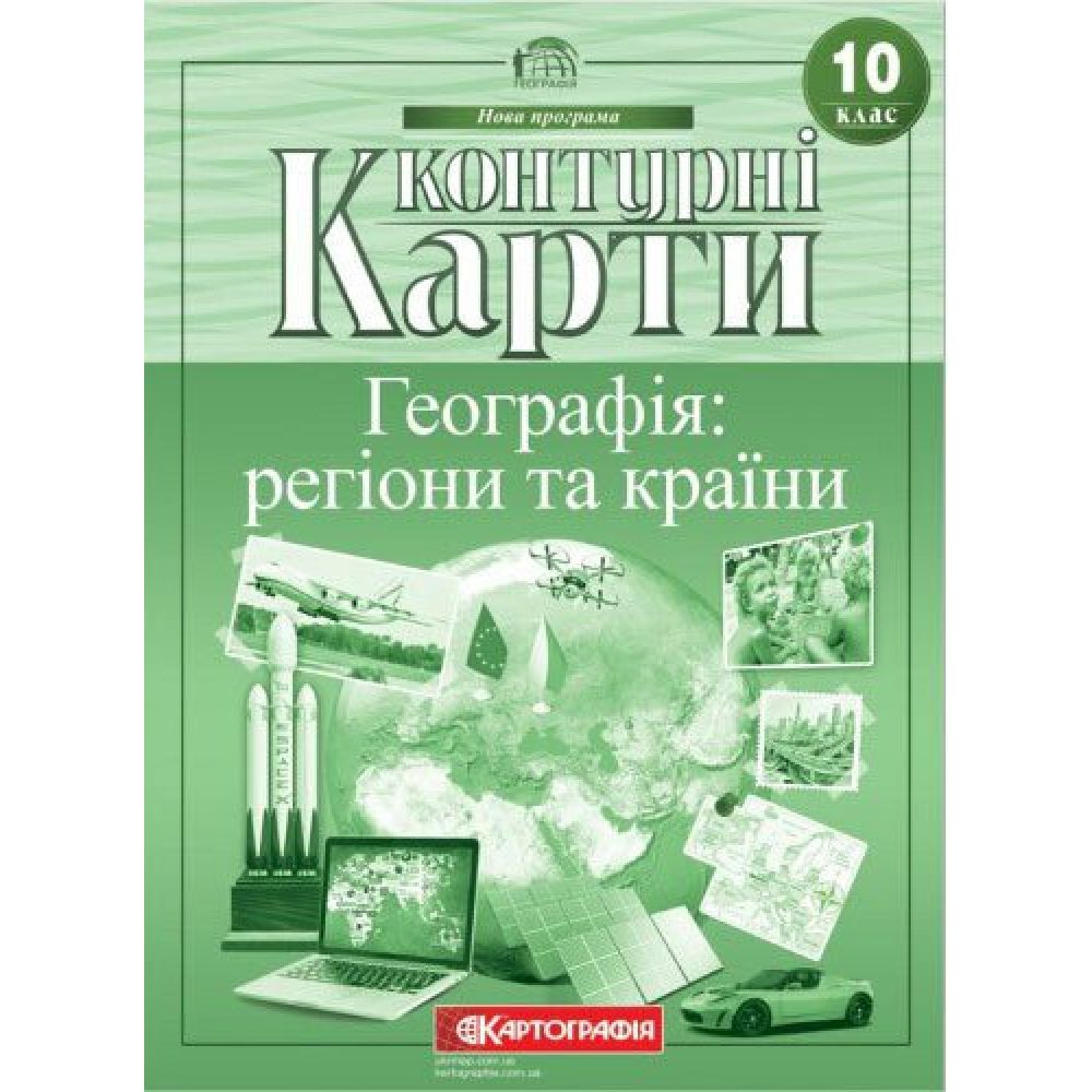 Контурні карти. Географія: регіони та країни. 10 клас