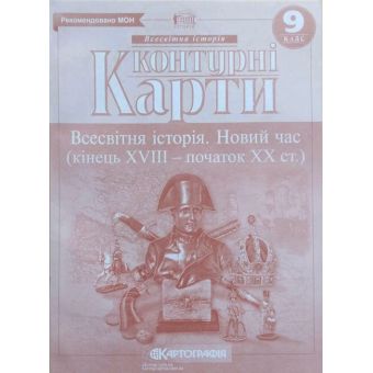 Контурні карти. Всесвітня Історія. Новий час (кінець XVIII- початок XX ст.). 9 клас