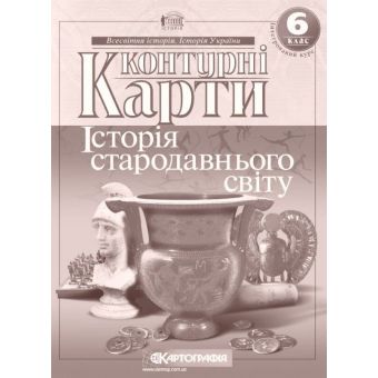 Контурні Карти. Всесвітня Історія. 6 клас