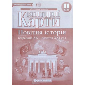 Контурні карти. Новітня історія (середина ХХ - початок ХІ ст.). 11 клас