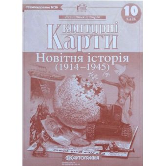 Контурні карти. Новітня історія (1914 - 1945). 10 клас