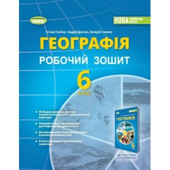 НУШ Географія. 6 клас. Робочий зошит та діагностичні роботи