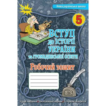 НУШ Вступ до історії України та громадянської освіти. 5 клас. Робочий зошит