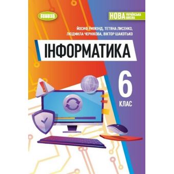 НУШ Робочий зошит. Інформатика. 6 клас