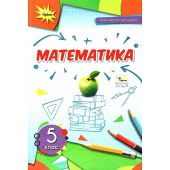 НУШ Математика. 5 клас. Підручник