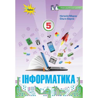 Інформатика. 5 клас. Підручник