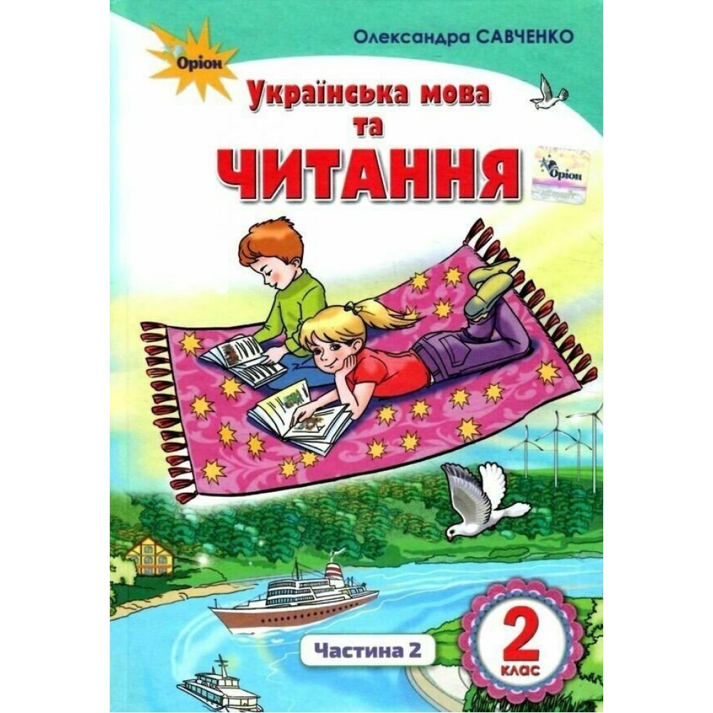 Українська мова та читання. 2 клас. Підручник (у 2-х частинах). Частина 2