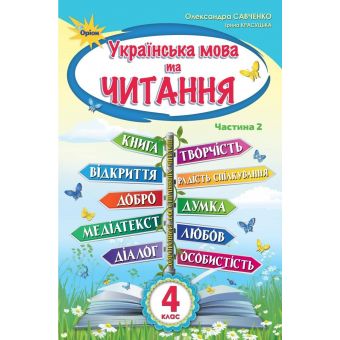 Українська мова та читання. 4 клас. Підручник. Частина 2