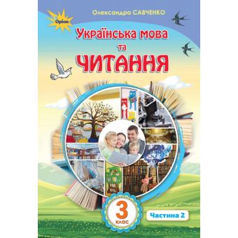 Українська мова та читання. 3 клас. Підручник. Частина 2