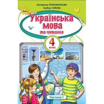 Українська мова та читання. 4 клас. Підручник. Частина 1