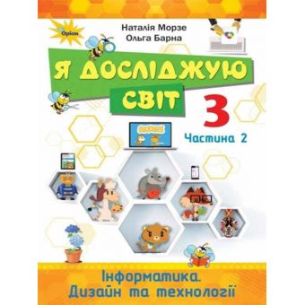 Я досліджую світ. 3 клас. Підручник. Частина 2