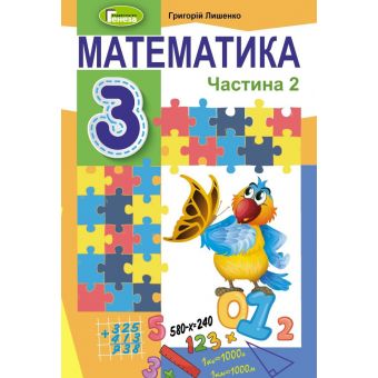 Математика. 3 клас. Підручник. Частина 1