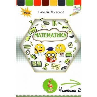 Математика. 4 клас. Підручник. Частина 2