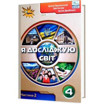 Я досліджую світ. 4 клас. Підручник. Частина 2