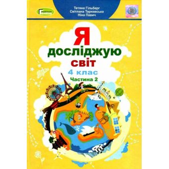 Я досліджую світ. 4 клас. Підручник. Частина 2