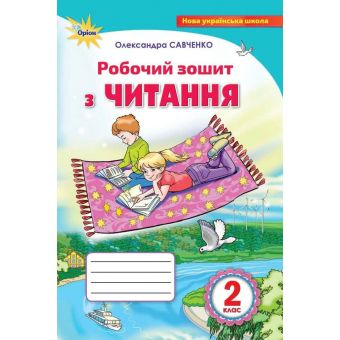 Робочий зошит з читання. 2 клас