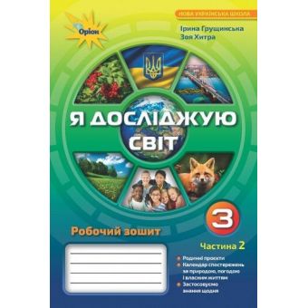 Я досліджую світ. 3 клас. Робочий зошит. Частина 2