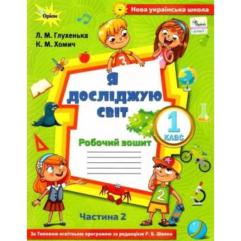 Я досліджую світ. 1 клас. Робочий зошит. Частина 2 ( до підручника Волощенко)