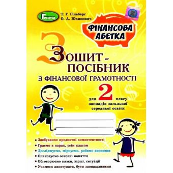 Фінансова грамотність. 2 клас. Зошит-посібник «Фінансова абетка»