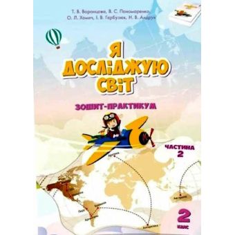 Я досліджую світ. 2 клас. Робочий зошит. Частина 2