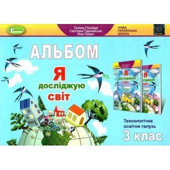 Я досліджую світ. 3 клас. Технологічна галузь. Альбом