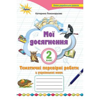 Мої досягнення. 2 клас. Тематичні перевірні робти з української мови