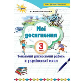 Мої досягнення. 3 клас. Тематичні діагностичні роботи з української мови