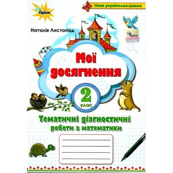 Мої досягнення. Математика. 2 клас. Тематичні діагностичні роботи