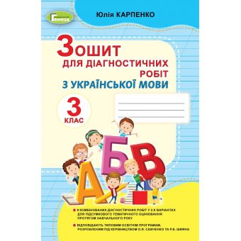 Українська мова. 3 клас. Зошит для діагностичних робіт