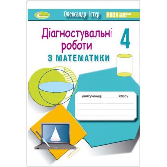 Математика. 4 клас. Зошит для діагностувальних робіт