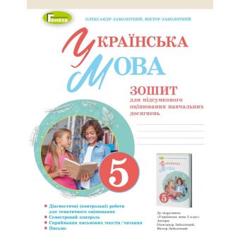 НУШ Українська мова. 5 клас. Зошит для підсумкового оцінювання навчальних досягнень