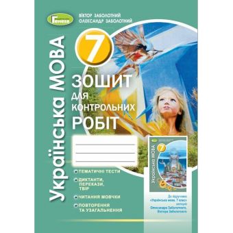 Українська мова. 7 клас. Зошит для контрольних робіт