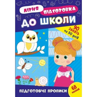 Літня підготовка до школи. Підготовчі прописи