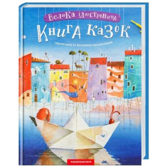 Велика ілюстрована книга казок