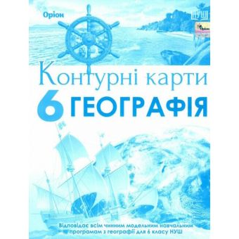 НУШ Географія. 6 клас. Контурні карти