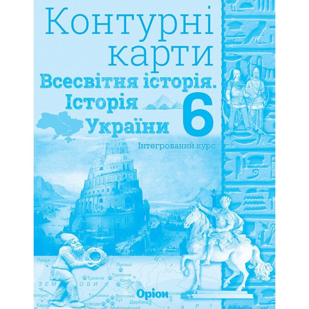 НУШ Контурні карти. Історія України. Всесвітня історія. Інтегрований курс. 6 клас