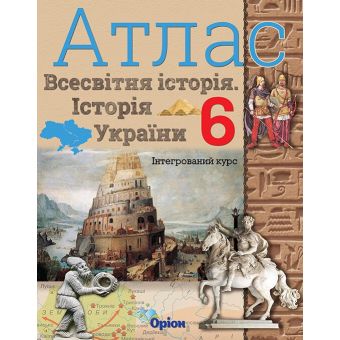 НУШ Атлас. Історія України. Всесвітня історія. Інтегрований курс. 6 клас