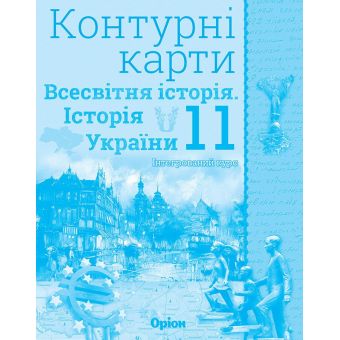 Контурні карти. Всесвітня історія. Історія україни. Інтегрований курс. 11 клас