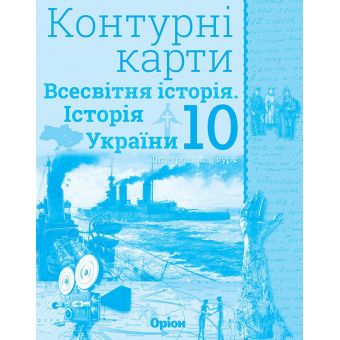 Контурні карти. Всесвітня історія. Історія україни. Інтегрований курс. 10 клас