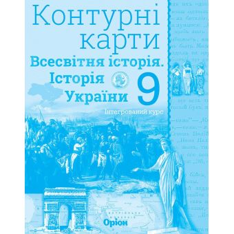 Контурні карти. Всесвітня історія. Історія україни. Інтегрований курс. 9 клас