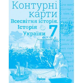 Контурні карти. Всесвітня історія. Історія україни. Інтегрований курс. 7клас