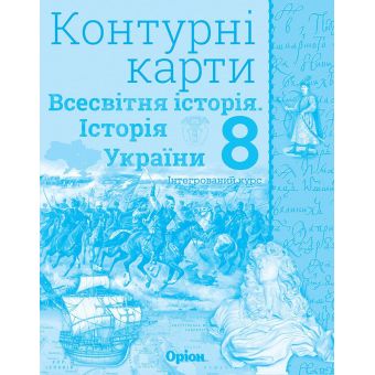 Контурні карти. Всесвітня історія. Історія україни. Інтегрований курс. 8 клас