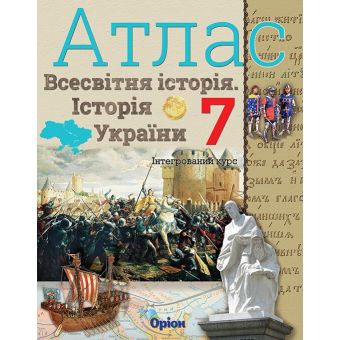 Атлас. Всесвітня історія. Історія україни. Інтегрований курс. 7клас