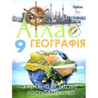 Географія. 9клас. Атлас. Україна та світове господарство