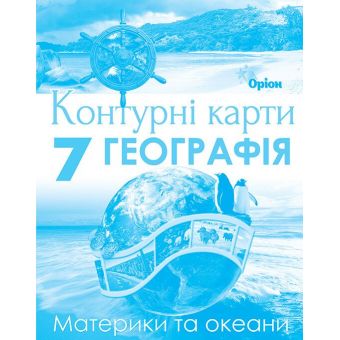 Географія. 7 клас. Контурні карти. Материки та Океани