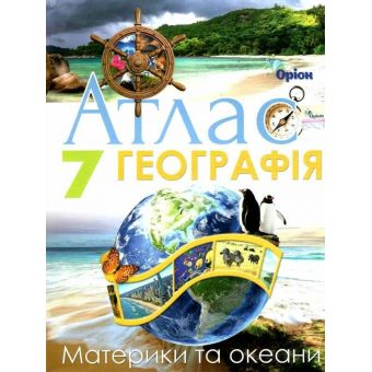 Географія. 7 клас. Атлас. Материки та Океани