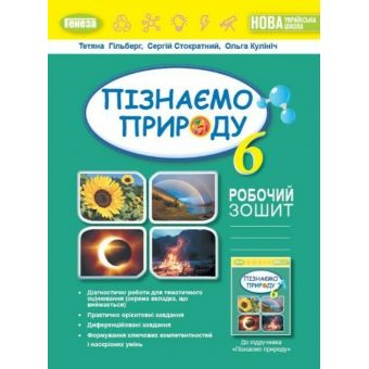 НУШ Пізнаємо природу. 6 клас. Робочий зошит та діагностичні роботи