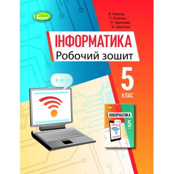 Інформатика. 5клас. Робочий зошит