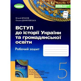 НУШ Вступ до історії України та громадянської освіти. 5 клас. Робочий зошит