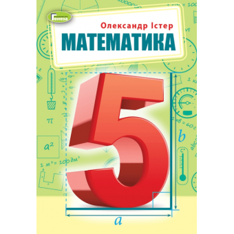 НУШ Математика. 5 клас. Підручник